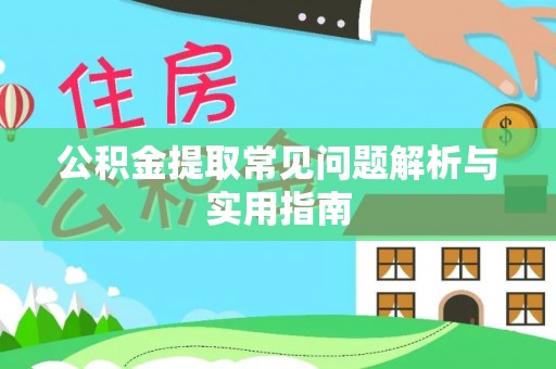 铜锣公积金提取常见问题解析与实用指南