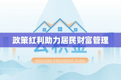 铜锣政策红利助力居民财富管理