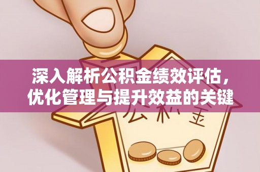 铜锣深入解析公积金绩效评估，优化管理与提升效益的关键路径