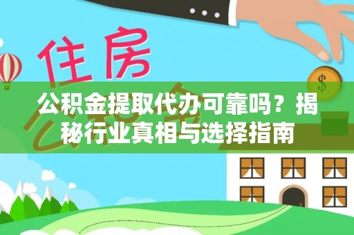 铜锣公积金提取代办可靠吗？揭秘行业真相与选择指南