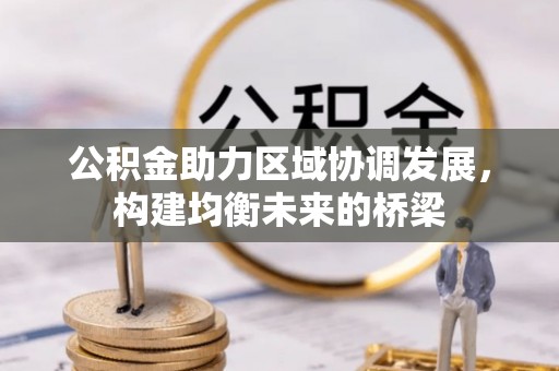 铜锣公积金助力区域协调发展，构建均衡未来的桥梁