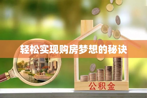 铜锣轻松实现购房梦想的秘诀