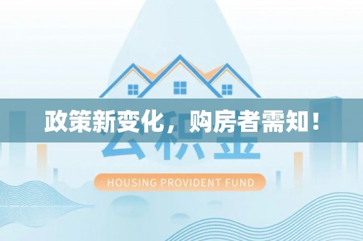 铜锣政策新变化，购房者需知！