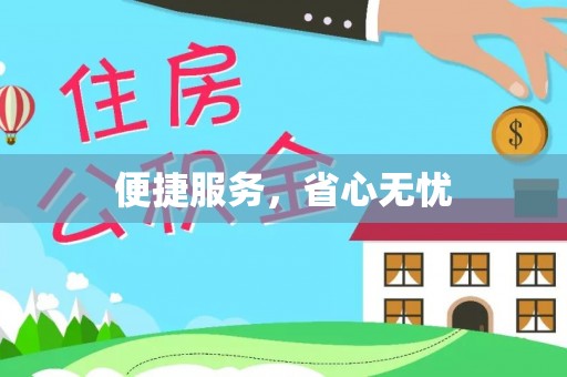 铜锣便捷服务，省心无忧