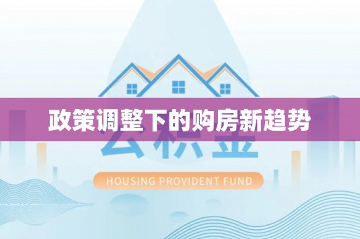 铜锣政策调整下的购房新趋势
