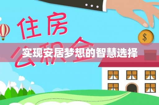 铜锣实现安居梦想的智慧选择