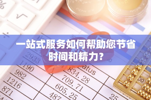 铜锣一站式服务如何帮助您节省时间和精力？