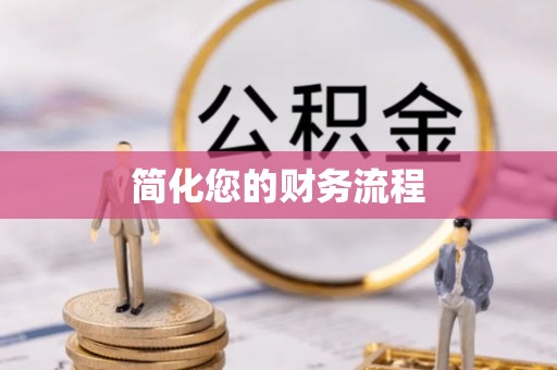铜锣简化您的财务流程