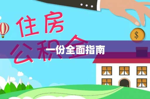 铜锣一份全面指南