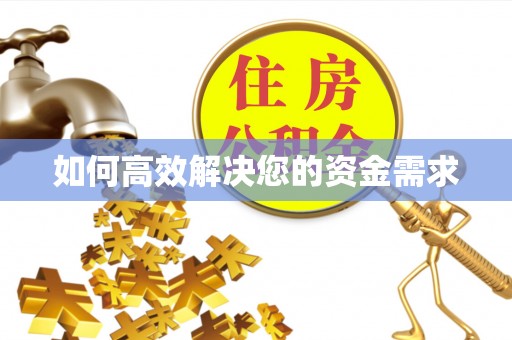 铜锣如何高效解决您的资金需求