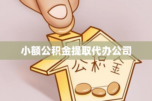 铜锣小额公积金提取代办公司
