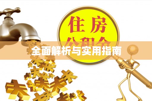 铜锣全面解析与实用指南